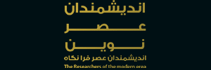 اندیشمندان عصر فرانگاه