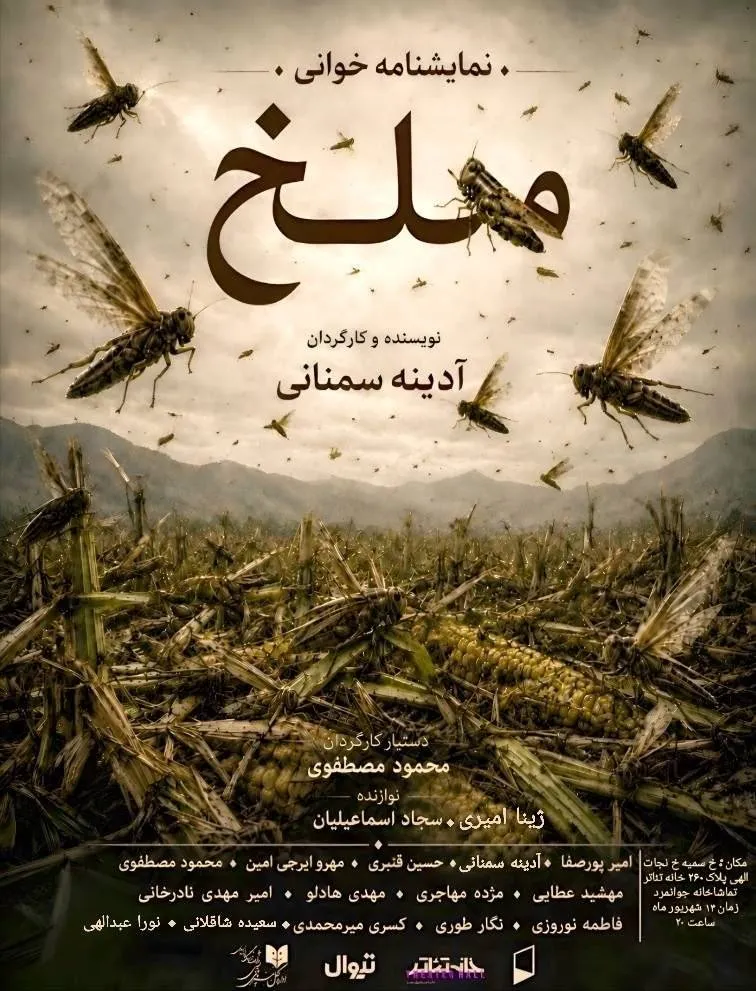 «ملخ» به نمایشنامه‌خوانی رسید