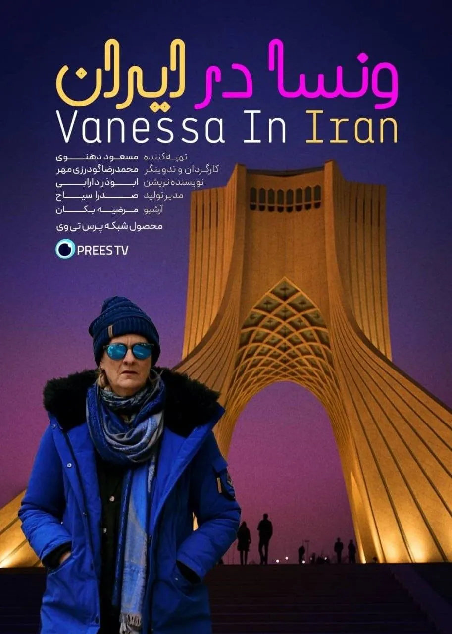 مستند «ونسا بِیلی»