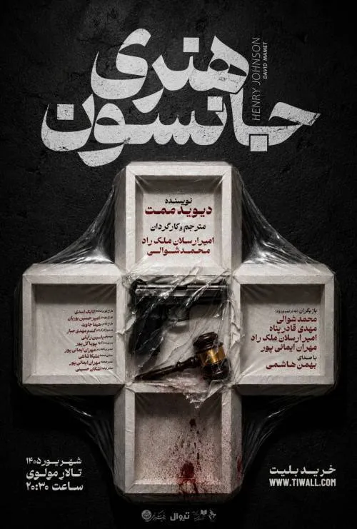 تئاتر «هنری جانسون»
