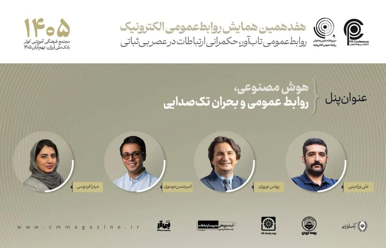 هفدهمین همایش روابط‌عمومی الکترونیک؛ هوش مصنوعی و بحران تک‌صدایی