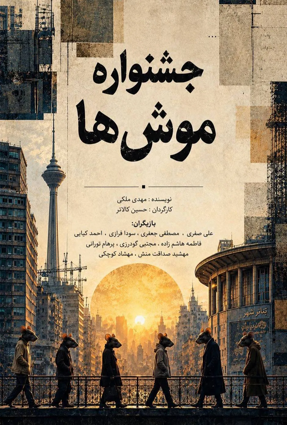 جشنواره موش‌ها؛ نگاهی طنزآمیز به حواشی جشنواره‌های تئاتر