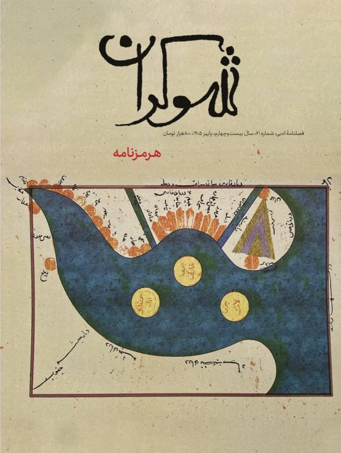 انتشار شصت‌ویکمین شماره مجله «شوکران» با محوریت تمدن هرمز و میراث دریایی ایران