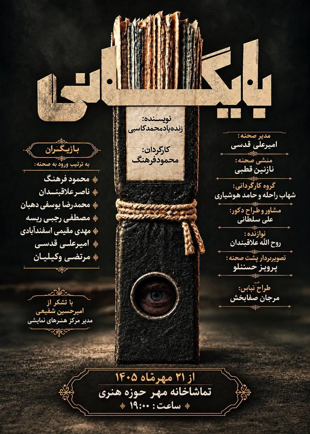 نمایش «بایگانی» به یاد زنده‌یاد محمد کاسبی روی صحنه رفت