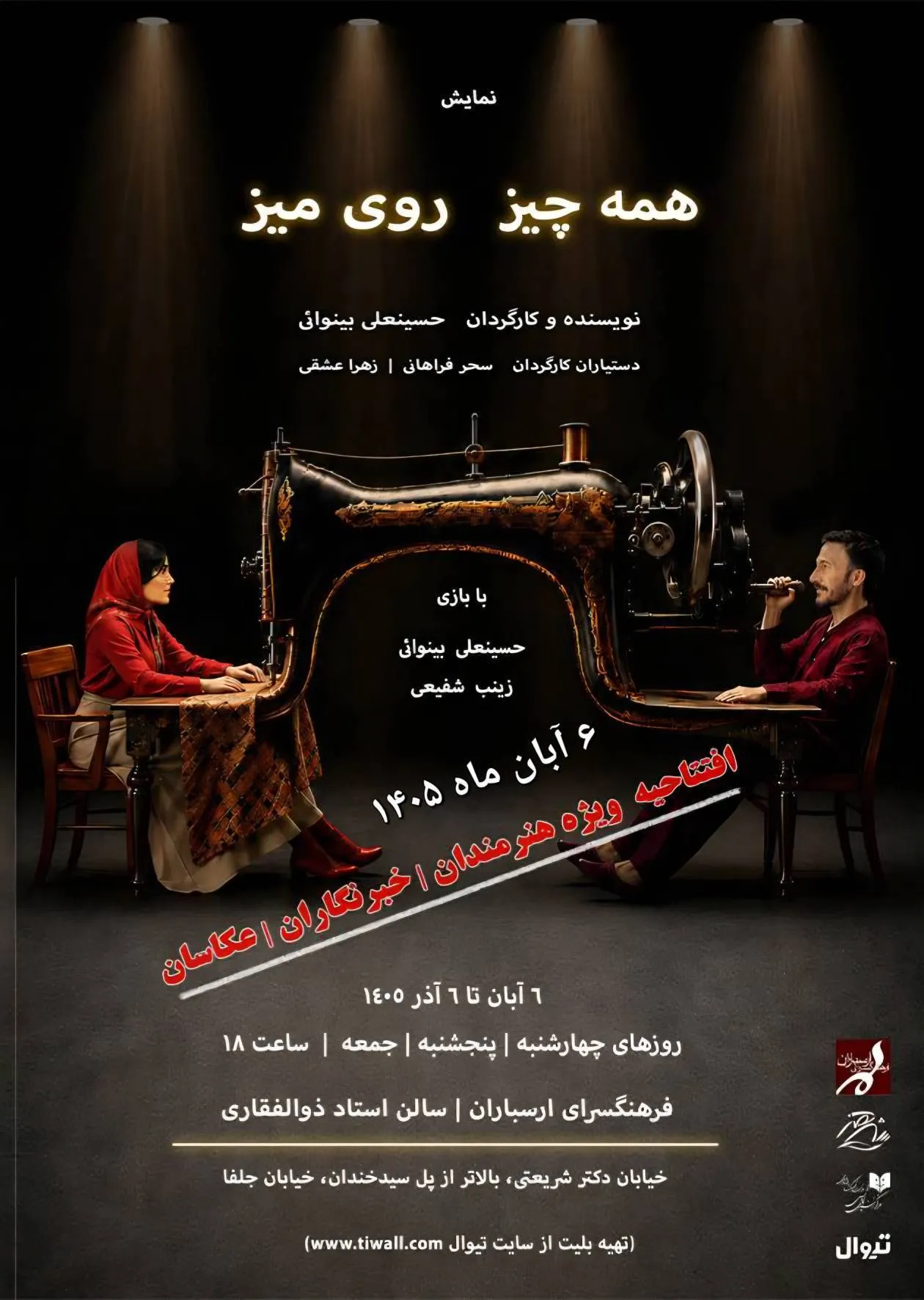 نمایش «همه‌چیز روی میز» از ۶ آبان در فرهنگسرای ارسباران روی صحنه می‌رود