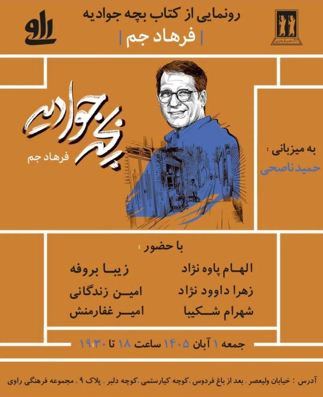 رمان «بچه جوادیه» نوشته فرهاد جم رونمایی شد