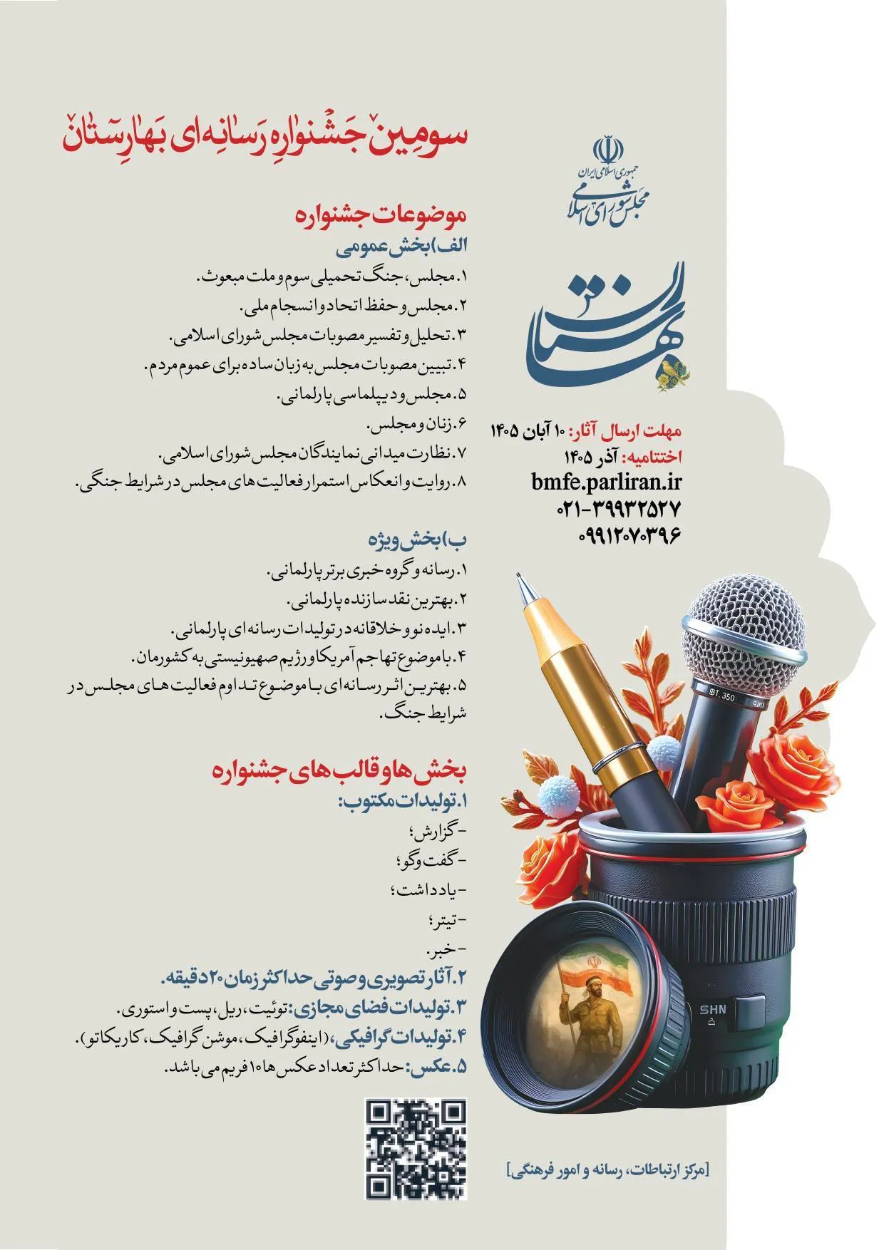 فراخوان سومین جشنواره رسانه‌ای «بهارستان» منتشر شد؛ مهلت ارسال آثار تا ۱۰ آبان
