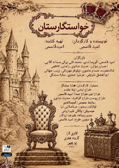 امید قاسمی با نمایش کمدی «خواستگارستان» به صحنه بازمی‌گردد.