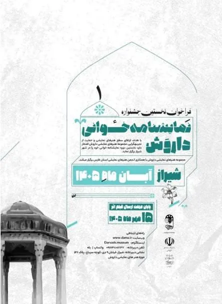 فراخوان نخستین جشنواره نمایشنامه‌خوانی داروش منتشر شد